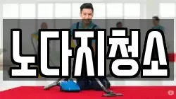 노다지청소