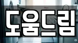 도움드림