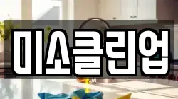 미소클린업