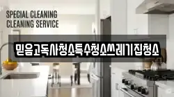 믿음고독사청소특수청소쓰레기집청소