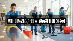 강원특별자치도 원주시 봉산동 청소,입주청소,사무실청소,에어컨청소,특수청소,상가청소,거주청소,유품정리
