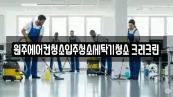 원주에어컨청소입주청소세탁기청소 크리크린