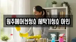 원주에어컨청소 세탁기청소 아인