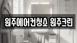 원주에어컨청소 원주크린