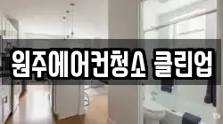 원주에어컨청소 클린업