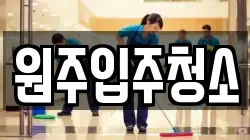 원주입주청소