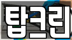 탑크린