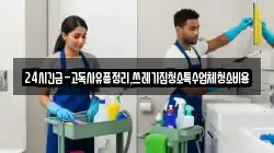 24시긴급-고독사유품정리,쓰레기집청소특수업체청소비용