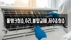 물탱크청소,수리,볼탑교체,저수조청소