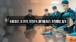 유품정리,가구수거,가전수거,폐기물처리,가전매입,철거