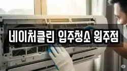 네이처클린 입주청소 원주점