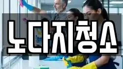 노다지청소