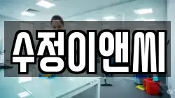 수정이앤씨