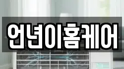 언년이홈케어