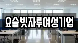 요술빗자루여성기업