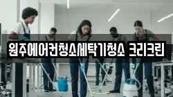 원주에어컨청소세탁기청소 크리크린