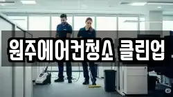 원주에어컨청소 클린업