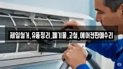 제일철거,유품정리,폐기물,고철,에어컨판매수리