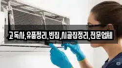 고독사,유품정리,빈집,시골집정리,전문업체