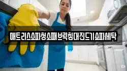 강원특별자치도 원주시 신림면 청소,입주청소,사무실청소,에어컨청소,특수청소,상가청소,거주청소,유품정리