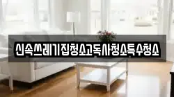신속쓰레기집청소고독사청소특수청소