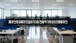 에어컨청소에어컨설치가스충전세탁기청소시스템에어컨