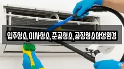 입주청소,이사청소,준공청소,공장청소삼성환경