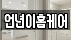 언년이홈케어