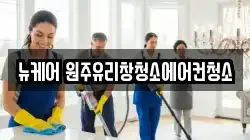 강원특별자치도 원주시 우산동 청소,입주청소,사무실청소,에어컨청소,특수청소,상가청소,거주청소,유품정리