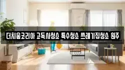 더치움코리아 고독사청소 특수청소 쓰레기집청소 원주
