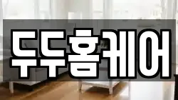 두두홈케어