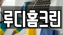 루디홈크린