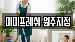 미미프레쉬 원주지점