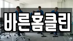 바른홈클린