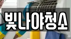 빛나야청소