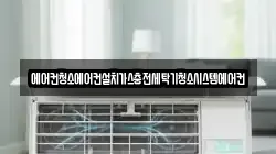 에어컨청소에어컨설치가스충전세탁기청소시스템에어컨