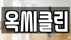 옥씨클린