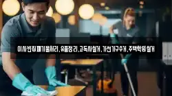 이사빈집폐기물처리,유품정리,고독사철거,가전가구수거,주택학원철거