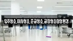 입주청소,이사청소,준공청소,공장청소삼성환경