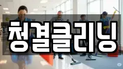 청결클리닝