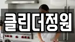 클린더정원