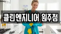 클린엔지니어 원주점