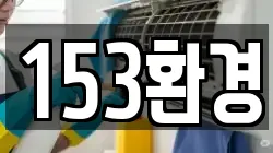 153환경