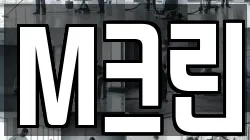 M크린