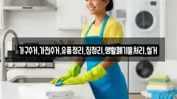 가구수거,가전수거,유품정리,집정리,생활폐기물처리,철거