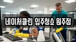 네이처클린 입주청소 원주점