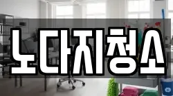 노다지청소