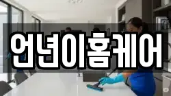 언년이홈케어