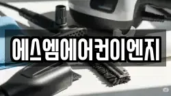 에스엠에어컨이엔지