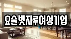 요술빗자루여성기업